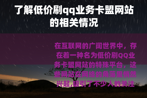 了解低价刷qq业务卡盟网站的相关情况