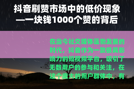 抖音刷赞市场中的低价现象—一块钱1000个赞的背后