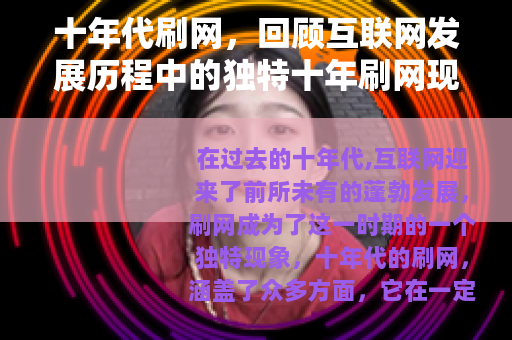 十年代刷网，回顾互联网发展历程中的独特十年刷网现象