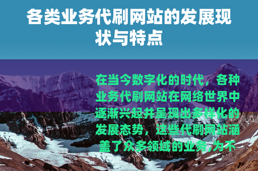 各类业务代刷网站的发展现状与特点