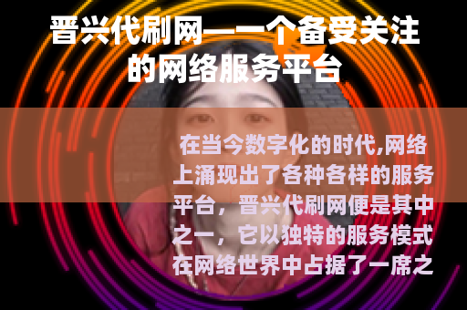 晋兴代刷网—一个备受关注的网络服务平台