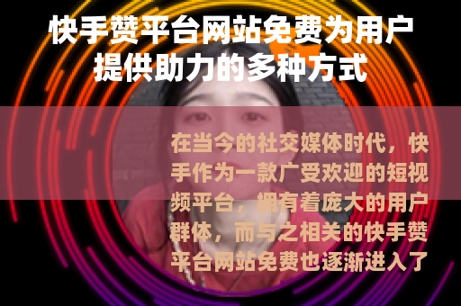快手赞平台网站免费为用户提供助力的多种方式