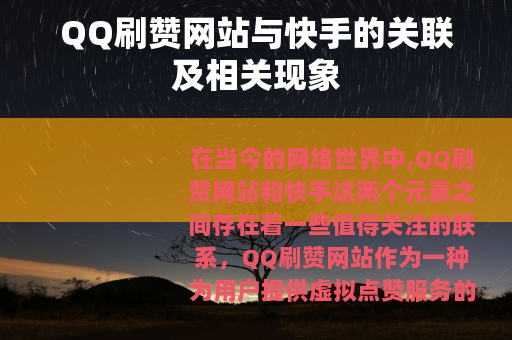 QQ刷赞网站与快手的关联及相关现象