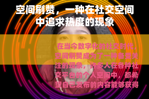 空间刷赞，一种在社交空间中追求热度的现象