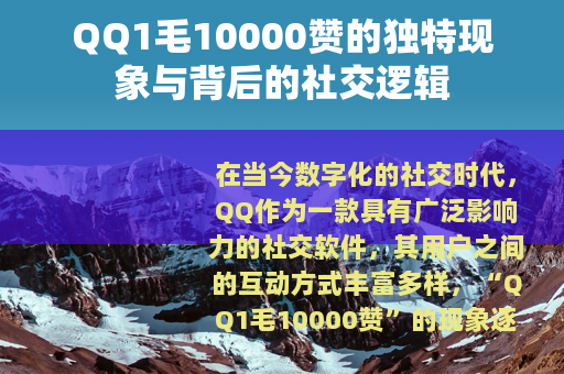 QQ1毛10000赞的独特现象与背后的社交逻辑