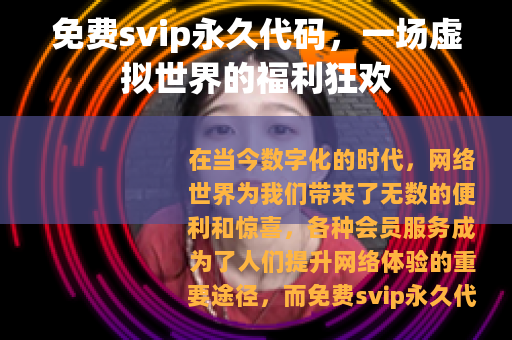 免费svip永久代码，一场虚拟世界的福利狂欢