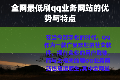 全网最低刷qq业务网站的优势与特点