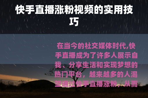 快手直播涨粉视频的实用技巧