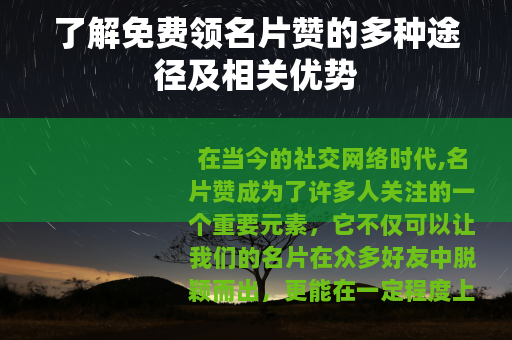 了解免费领名片赞的多种途径及相关优势