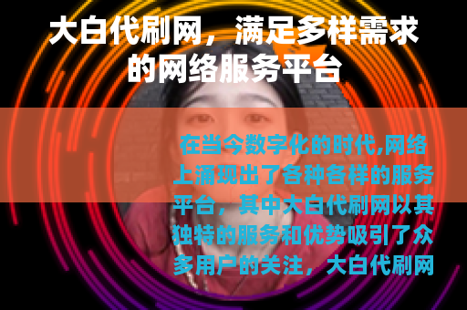 大白代刷网，满足多样需求的网络服务平台