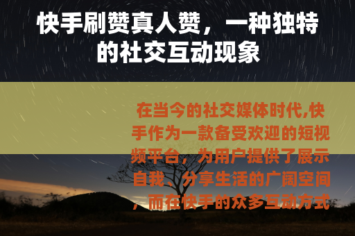 快手刷赞真人赞，一种独特的社交互动现象