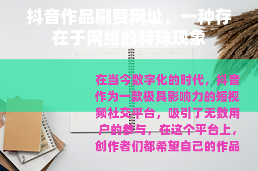抖音作品刷赞网址，一种存在于网络的特殊现象