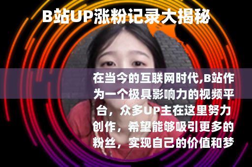 B站UP涨粉记录大揭秘