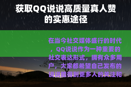 获取QQ说说高质量真人赞的实惠途径