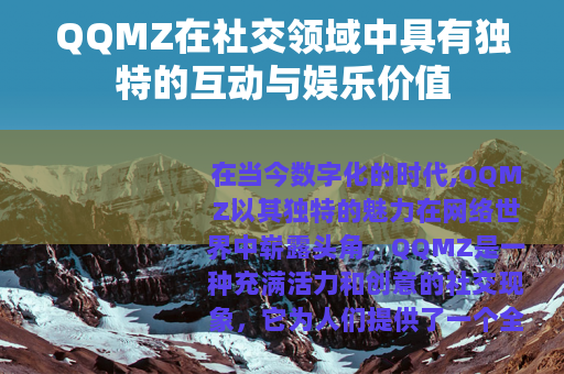 QQMZ在社交领域中具有独特的互动与娱乐价值