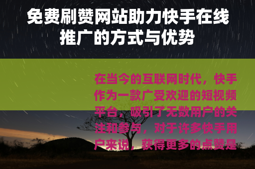 免费刷赞网站助力快手在线推广的方式与优势