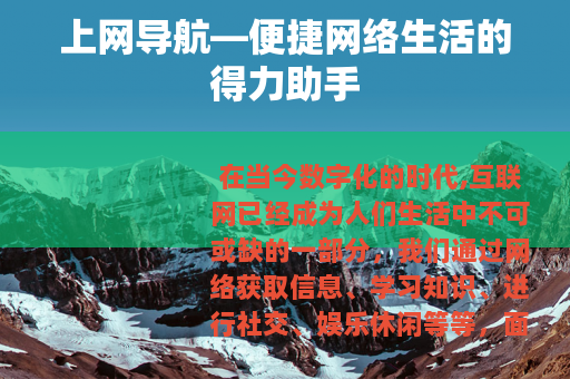 上网导航—便捷网络生活的得力助手