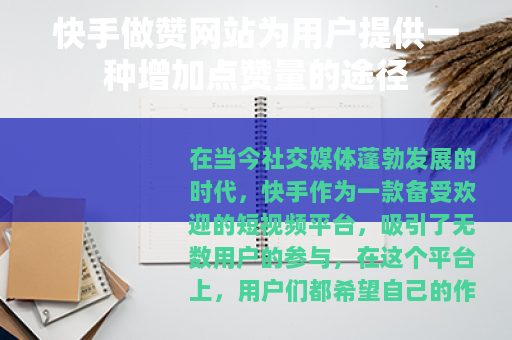 快手做赞网站为用户提供一种增加点赞量的途径