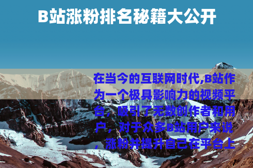 B站涨粉排名秘籍大公开