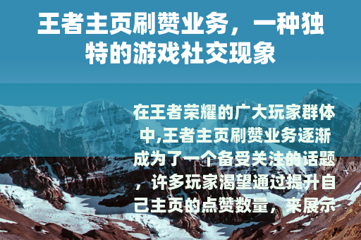 王者主页刷赞业务，一种独特的游戏社交现象