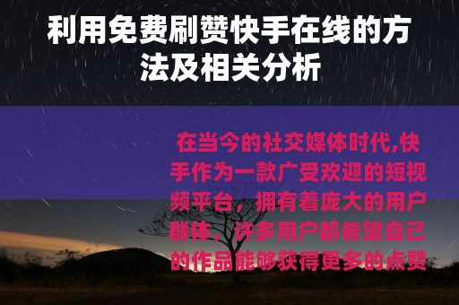 利用免费刷赞快手在线的方法及相关分析