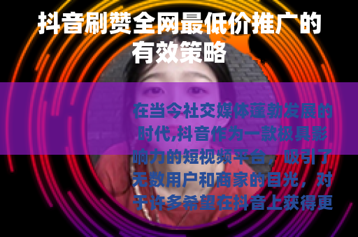 抖音刷赞全网最低价推广的有效策略