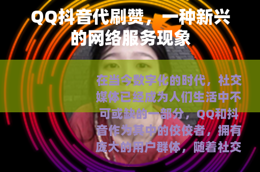 QQ抖音代刷赞，一种新兴的网络服务现象