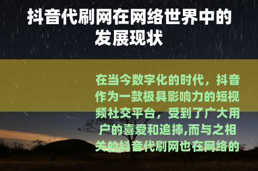 抖音代刷网在网络世界中的发展现状