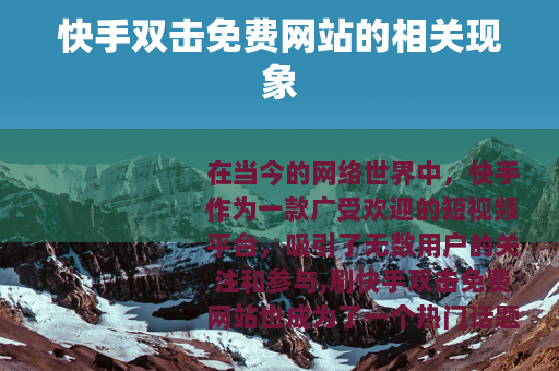 快手双击免费网站的相关现象