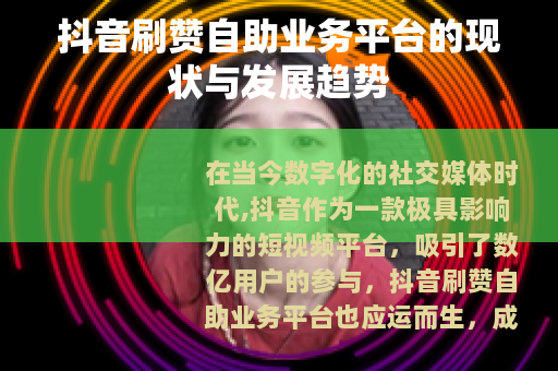 抖音刷赞自助业务平台的现状与发展趋势