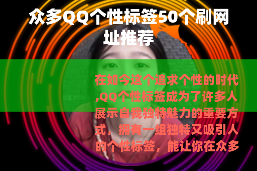 众多QQ个性标签50个刷网址推荐