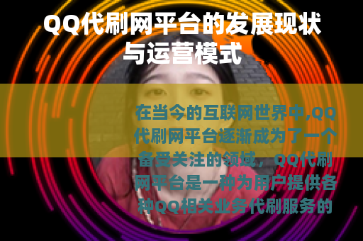 QQ代刷网平台的发展现状与运营模式