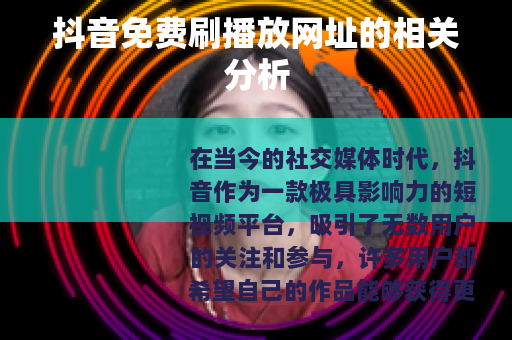 抖音免费刷播放网址的相关分析