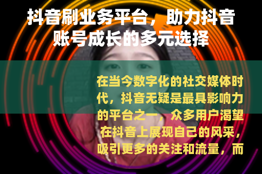 抖音刷业务平台，助力抖音账号成长的多元选择