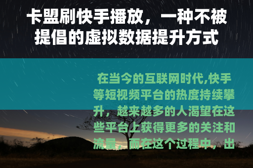卡盟刷快手播放，一种不被提倡的虚拟数据提升方式