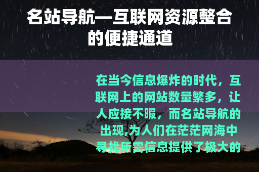 名站导航—互联网资源整合的便捷通道