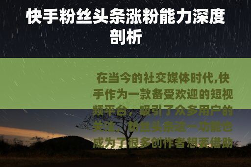 快手粉丝头条涨粉能力深度剖析