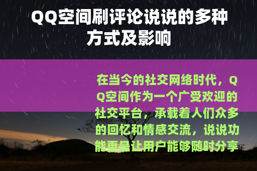 QQ空间刷评论说说的多种方式及影响