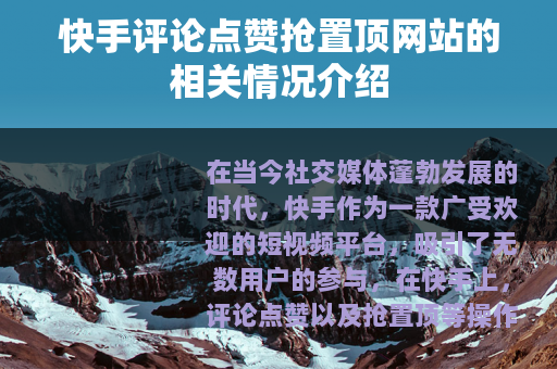快手评论点赞抢置顶网站的相关情况介绍