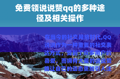 免费领说说赞qq的多种途径及相关操作