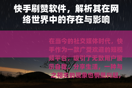 快手刷赞软件，解析其在网络世界中的存在与影响