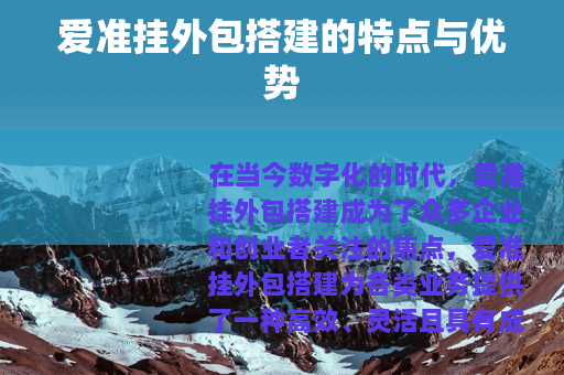 爱准挂外包搭建的特点与优势