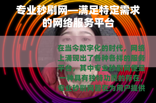 专业秒刷网—满足特定需求的网络服务平台