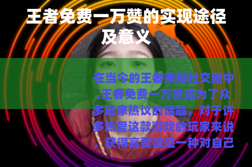 王者免费一万赞的实现途径及意义