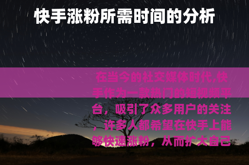 快手涨粉所需时间的分析