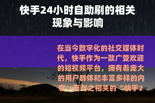快手24小时自助刷的相关现象与影响