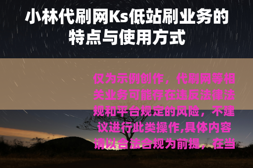 小林代刷网Ks低站刷业务的特点与使用方式