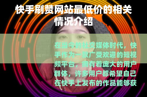 快手刷赞网站最低价的相关情况介绍