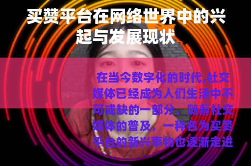 买赞平台在网络世界中的兴起与发展现状
