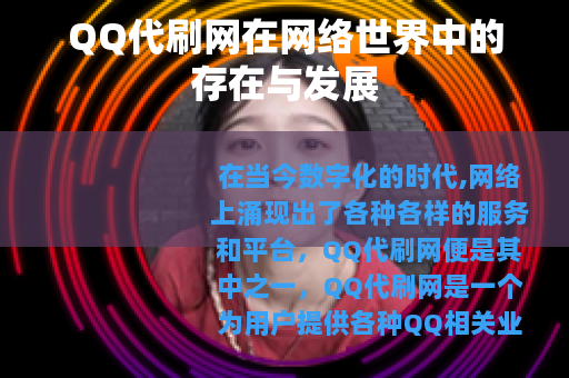 QQ代刷网在网络世界中的存在与发展